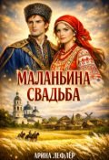 Обложка книги "Маланьина свадьба"