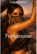 Обложка книги "Украденная"
