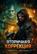 Обложка книги "Вторичная Коррекция"