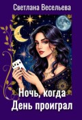 Обложка книги "Ночь, когда День проиграл"