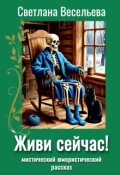 Обложка книги "Живи сейчас!"