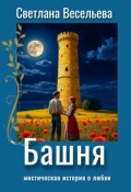 Обложка книги "Башня"