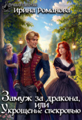 Обложка книги "Замуж за дракона, или Укрощение свекровью!"