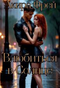 Обложка книги "Влюбиться в Солнце"