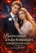 Обложка книги "Всесильный альфа возвращает. Отвергнутую пару"