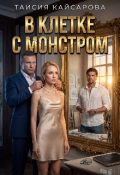 Обложка книги "В клетке с монстром"