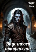 Обложка книги "Вкус твоей покорности"