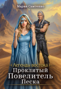 Обложка книги "Проклятый Повелитель песка"