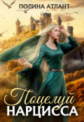 Обложка книги "Поцелуй нарцисса "