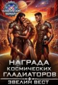 Обложка книги "Награда космических гладиаторов"