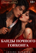Обложка книги "Банды Ночного Гонконга"