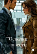 Обложка книги "Осколки совести "