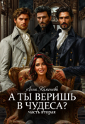 Обложка книги "А ты веришь в чудеса? Том 2."