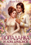 Обложка книги "Попаданка и лорд драконов"