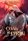 Обложка книги "Соль и Грёзы"