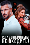 Обложка книги "Слабонервным не входить! "