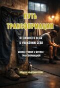 Обложка книги "Путь трансформации: от лишнего веса к уважению себя"