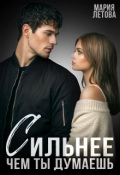 Обложка книги "Сильнее, чем ты думаешь"
