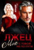 Обложка книги "Лжец. Мне с тобой не по пути"