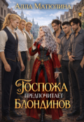 Обложка книги "Госпожа предпочитает блондинов"