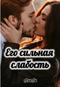 Обложка книги "Его сильная слабость"