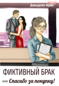 Обложка книги "Фиктивный брак, или "Спасибо за покупку!""