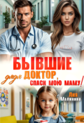Обложка книги "Бывшие. Дядя доктор, спаси мою маму"
