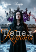 Обложка книги "Пепел короны "