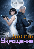 Обложка книги "Дикая кошка. Укрощение"