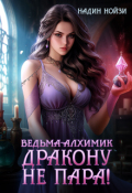 Обложка книги "Ведьма-алхимик дракону не пара"