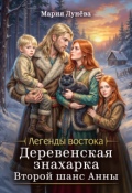 Обложка книги "Деревенская знахарка. Второй шанс Анны"