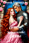 Обложка книги "   Девять Хранителей розы"
