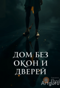 Обложка книги "Дом без окон и дверей"
