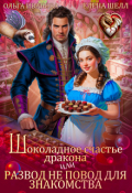 Обложка книги "Шоколадное счастье дракона"