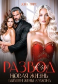 Обложка книги "Развод в 40! Новая жизнь бывшей жены дракона"