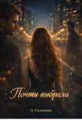 Обложка книги "Почти выбрала"