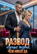 Обложка книги "Развод в 45. Лучше поздно, чем никогда "