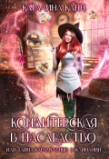 Обложка книги "Кондитерская в наследство, или тайна карамельных заклинаний"