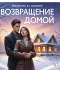 Обложка книги "Возвращение домой"