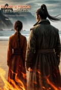Обложка книги "Пламя и Песок: Цепь Судьбы. Часть 2"