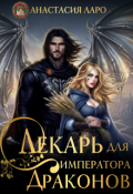 Обложка книги "Лекарь для императора драконов"
