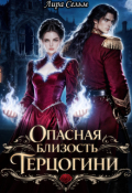 Обложка книги "Опасная близость Герцогини"