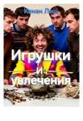 Обложка книги "Игрушки и увлечения"