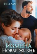Обложка книги "Измена. Новая жизнь"