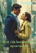 Обложка книги "Мой (не)выносимый архитектор"