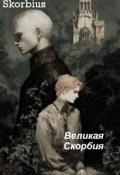 Обложка книги "Великая Скорбия "