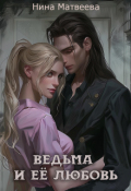 Обложка книги "Ведьма и её любовь"