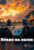 Обложка книги "Право на обгон"