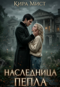Обложка книги "Наследница пепла"