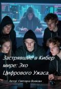 Обложка книги "Застрявшие в Кибер мире: Эхо Цифрового Ужаса."